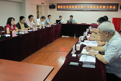 通信行業(yè)國家重點推廣節(jié)能技術更新工作會順利召開